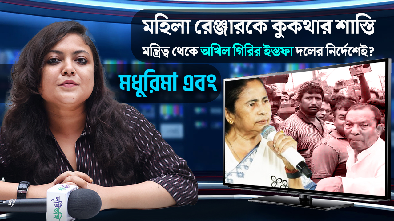 মহিলা রেঞ্জারকে কুকথার শাস্তি, মন্ত্রিত্ব থেকে অখিল গিরির ইস্তফা দলের নির্দেশেই?