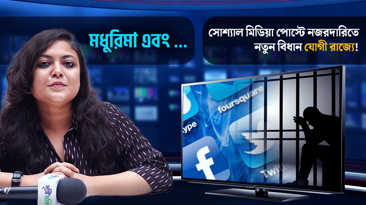 সোশ্যাল মিডিয়া পোস্টে নজরদারিতে নতুন বিধান যোগী রাজ্যে!