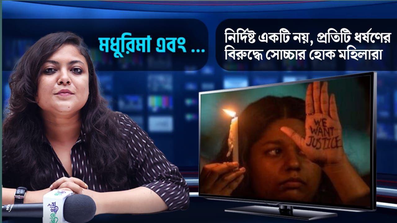 নির্দিষ্ট একটি নয়, প্রতিটি ধর্ষণের বিরুদ্ধে সোচ্চার হোক মহিলারা