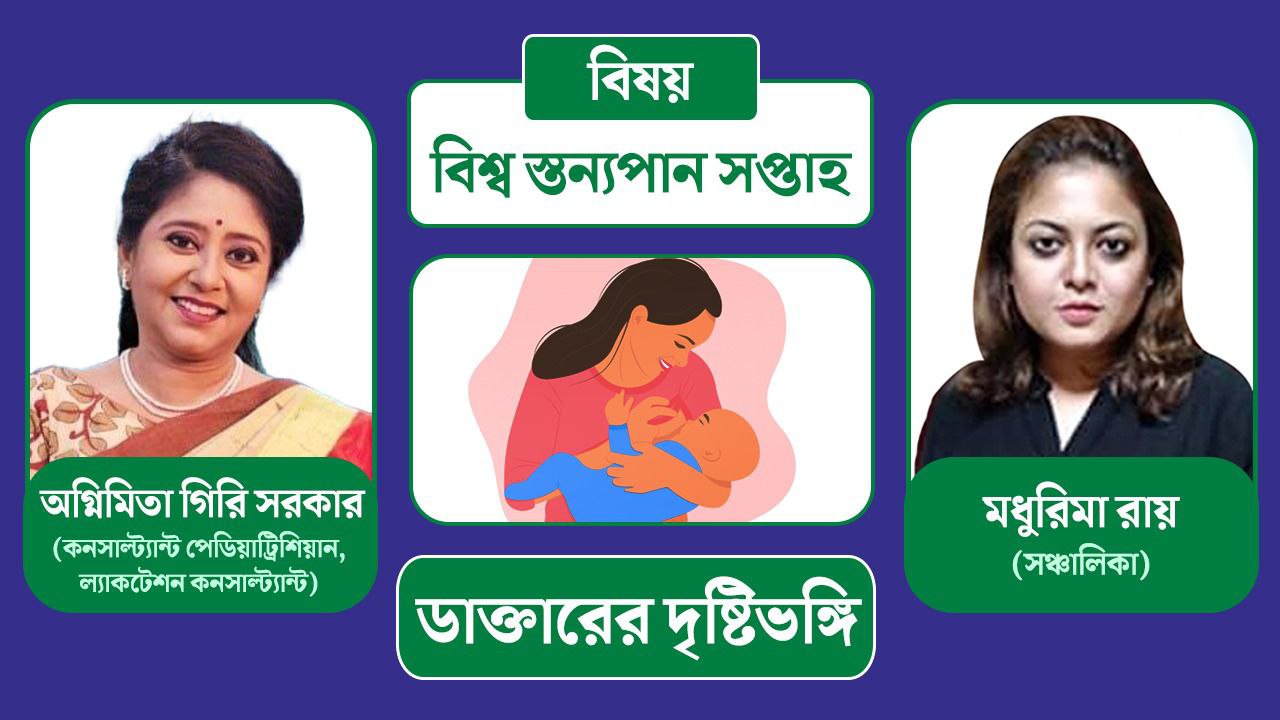 মাতৃদুগ্ধ শিশুর সার্বিক গঠনে কতটা উপাদেয়? বিশ্ব স্তন্যপান সপ্তাহে আলোচনায় শিশুরোগ বিশেষজ্ঞ ডা: অগ্নিমিতা গিরি সরকার