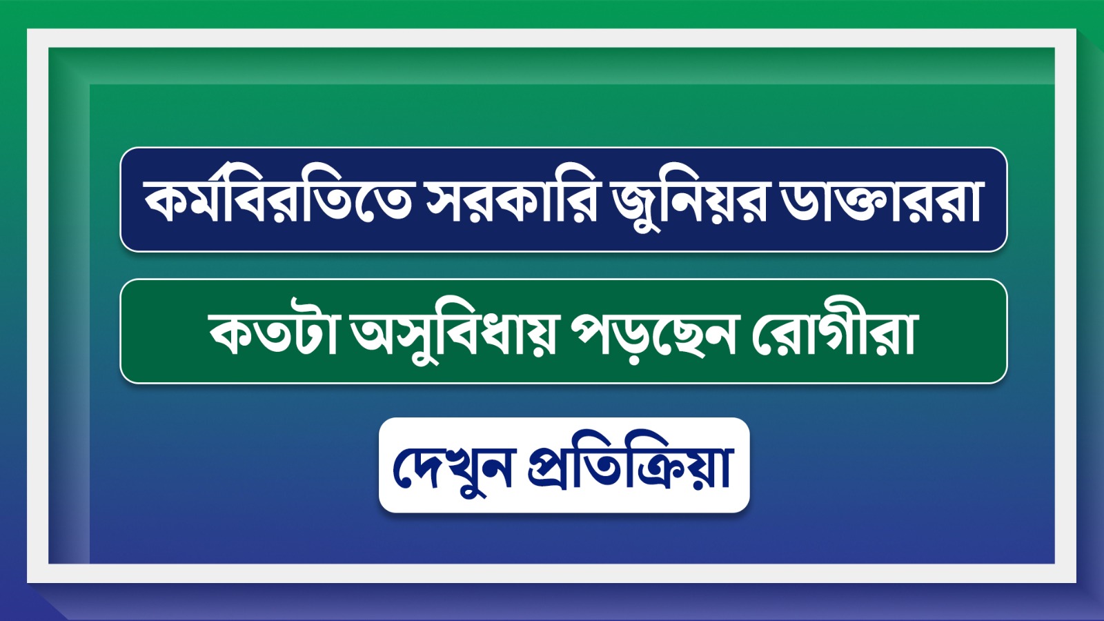কর্মবিরতিতে সরকারি জুনিয়র ডাক্তাররা, কতটা অসুবিধায় পড়ছেন রোগীরা – দেখুন প্রতিক্রিয়া
