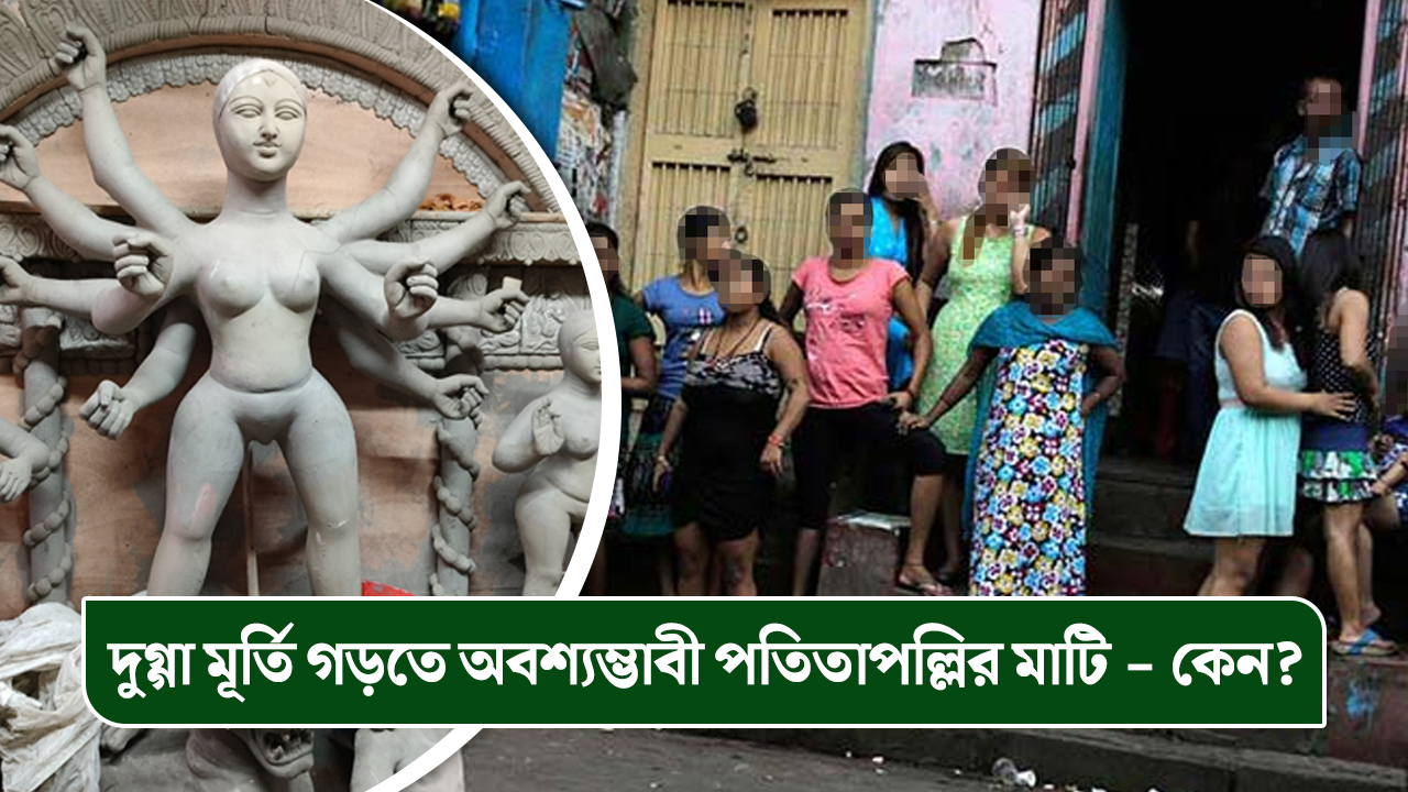দুগ্গা মূর্তি গড়তে অবশ্যম্ভাবী পতিতাপল্লির মাটি – কেন?