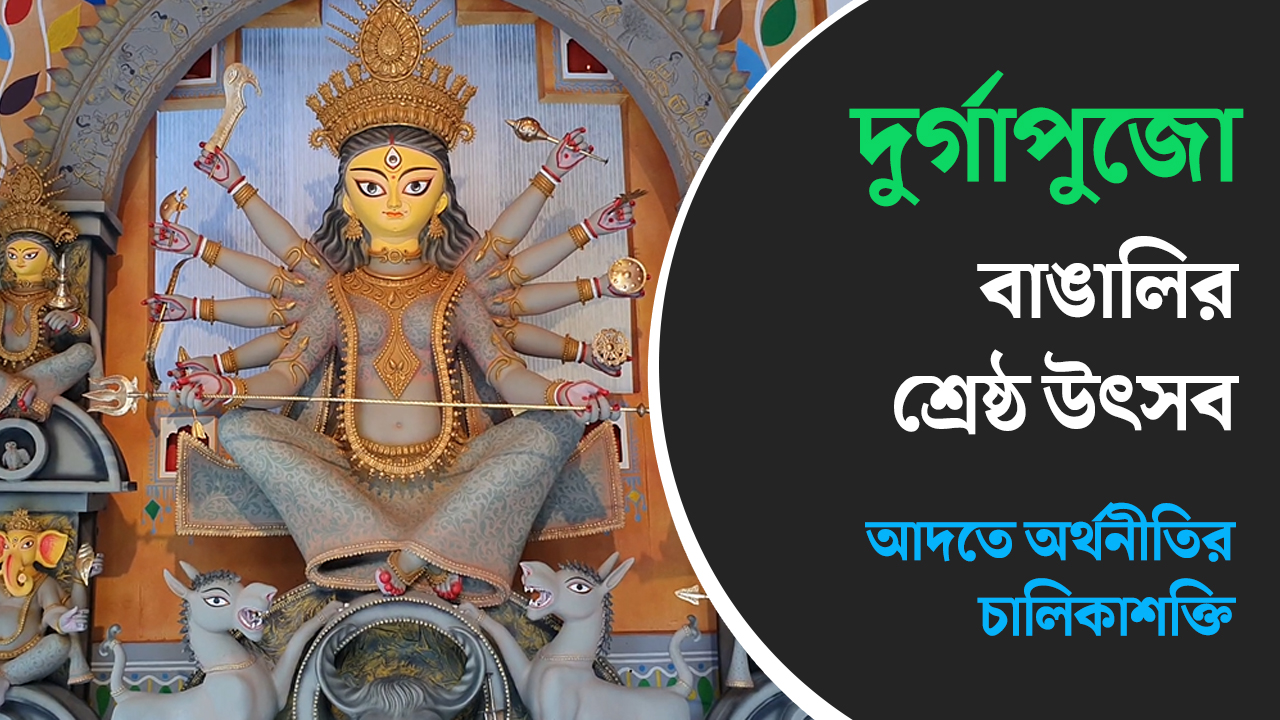 দুর্গাপুজো, বাঙালির শ্রেষ্ঠ উৎসব আদতে অর্থনীতির চালিকাশক্তি