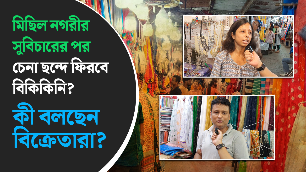 মিছিল নগরীর সুবিচারের পর চেনা ছন্দে ফিরবে বিকিকিনি? কী বলছেন বিক্রেতারা?