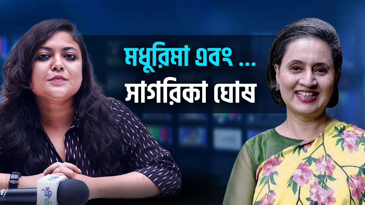 সাংবাদিকতা থেকে রাজনীতি – মুখোমুখি সাংসদ সাগরিকা ঘোষ
