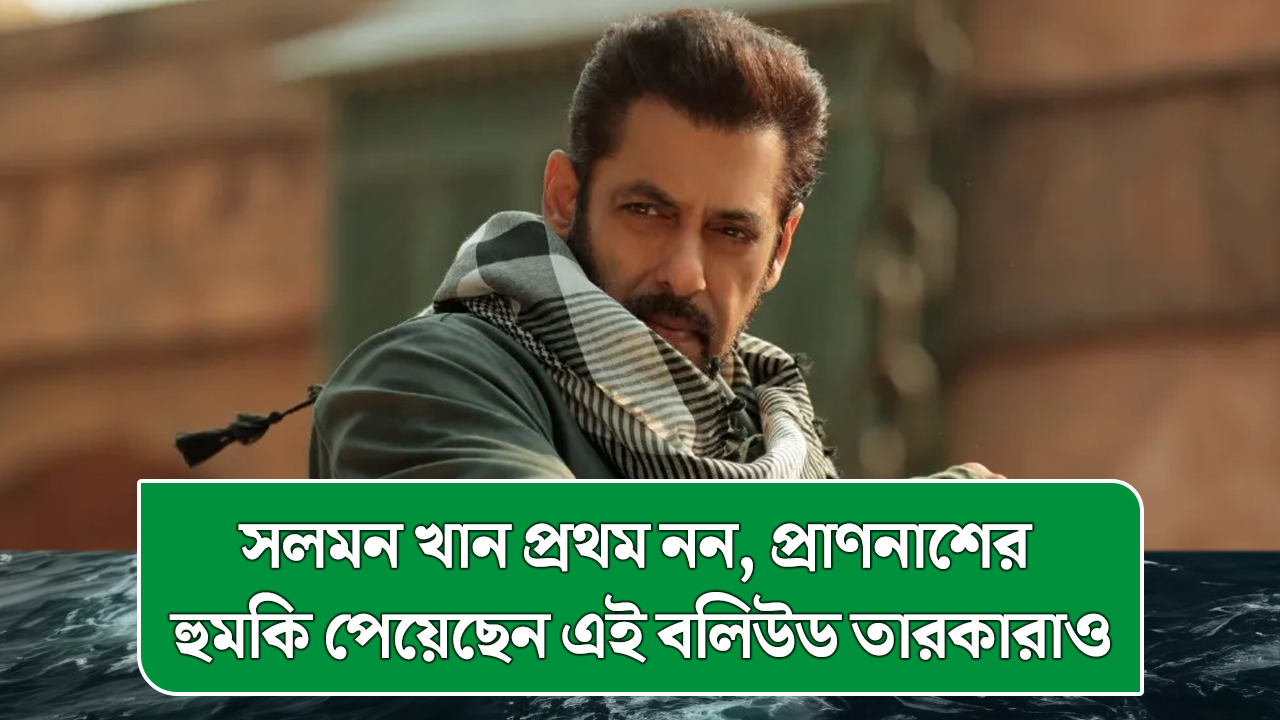 সলমন খান প্রথম নন, প্রাণনাশের হুমকি পেয়েছেন এই বলিউড তারকারাও
