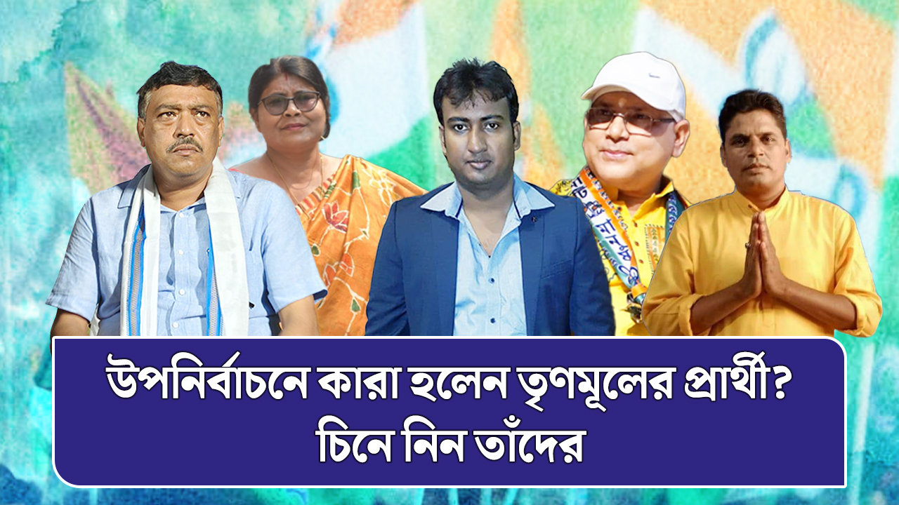 উপনির্বাচনে কারা হলেন তৃণমূলের প্রার্থী? চিনে নিন তাঁদের