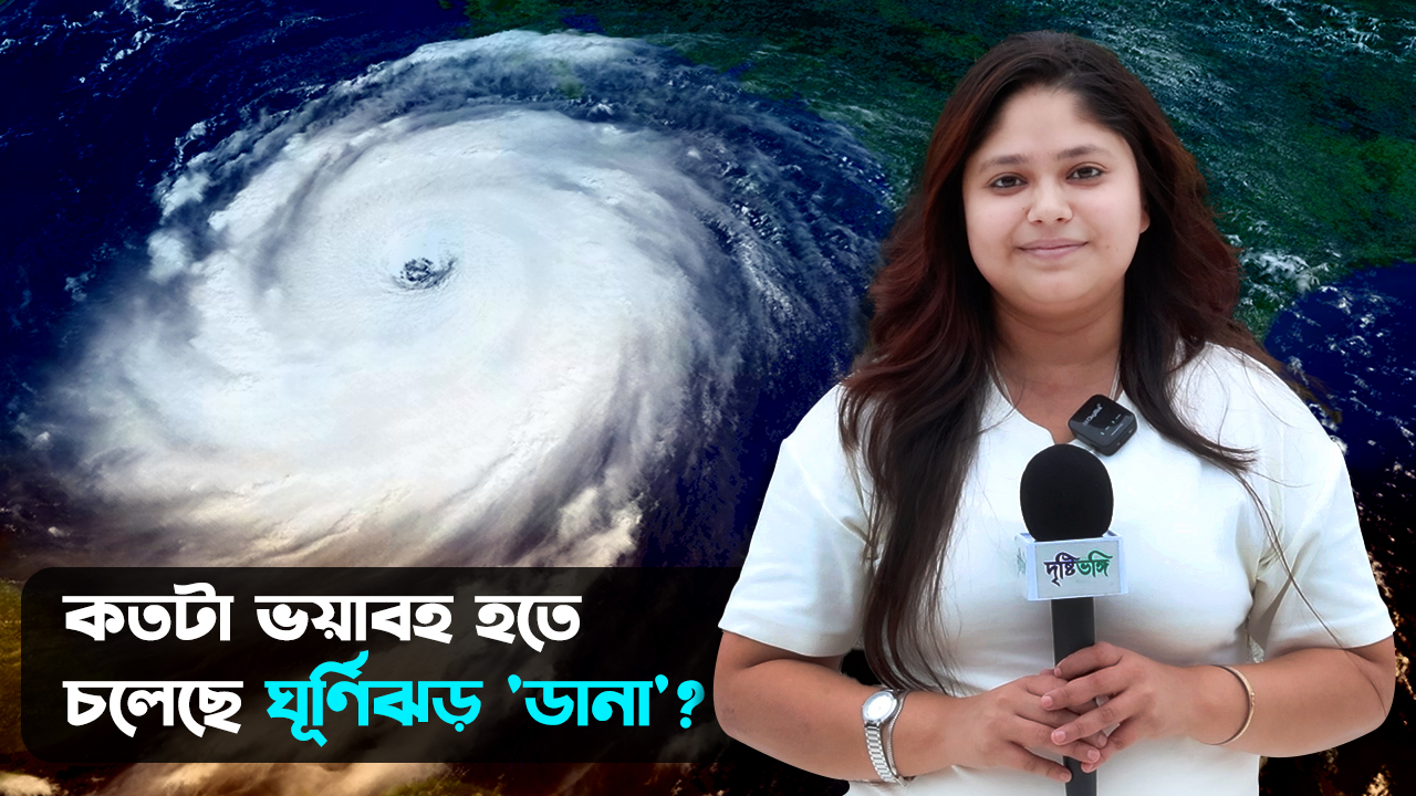 কতটা ভয়াবহ হতে চলেছে ঘূর্ণিঝড় ‘ডানা’?