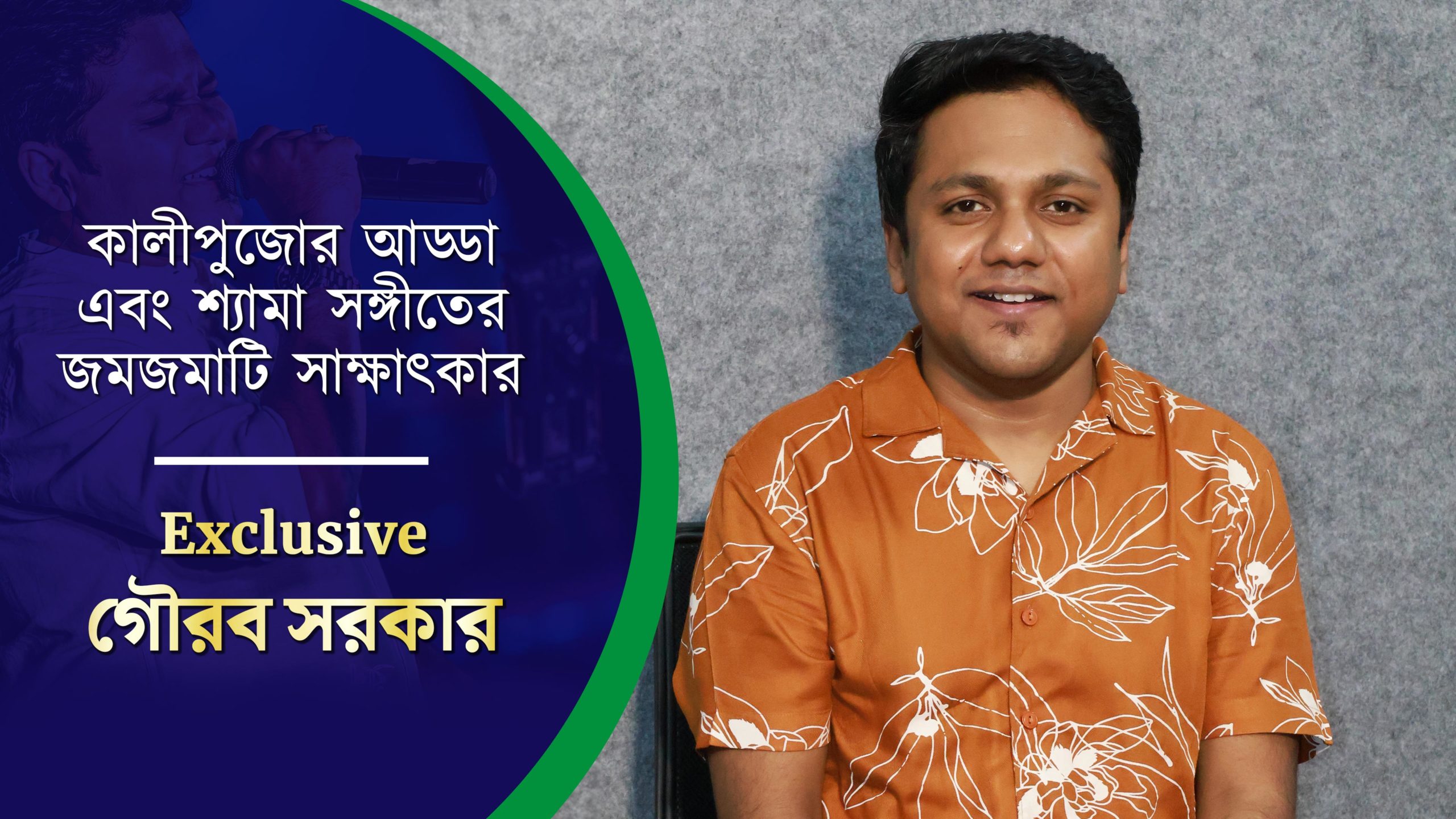 কালীপুজোর আড্ডা এবং শ্যামা সঙ্গীতের জমজমাটি সাক্ষাৎকার – গৌরব সরকার