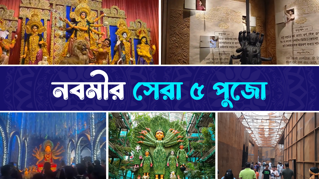 দৃষ্টিভঙ্গির নজরে নবমীর সেরা পাঁচ পুজো