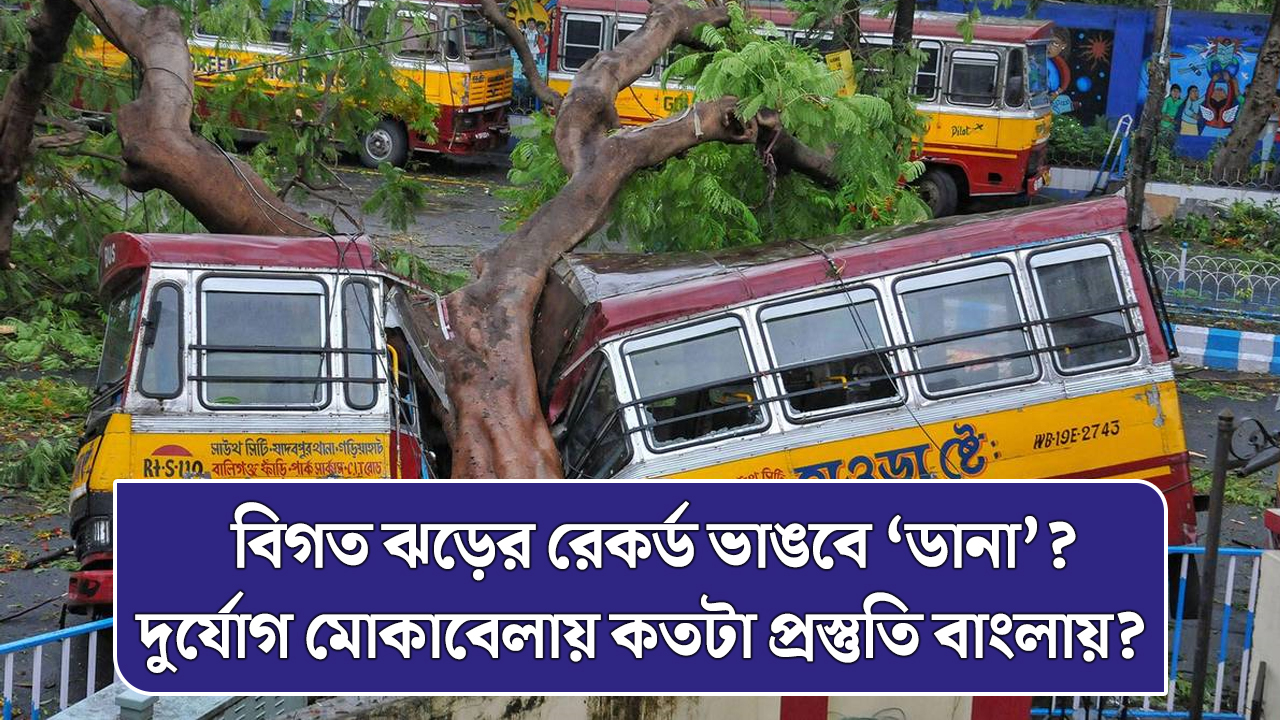 বিগত ঝড়ের রেকর্ড ভাঙবে ‘ডানা’? দুর্যোগ মোকাবেলায় কতটা প্রস্তুতি বাংলায়?