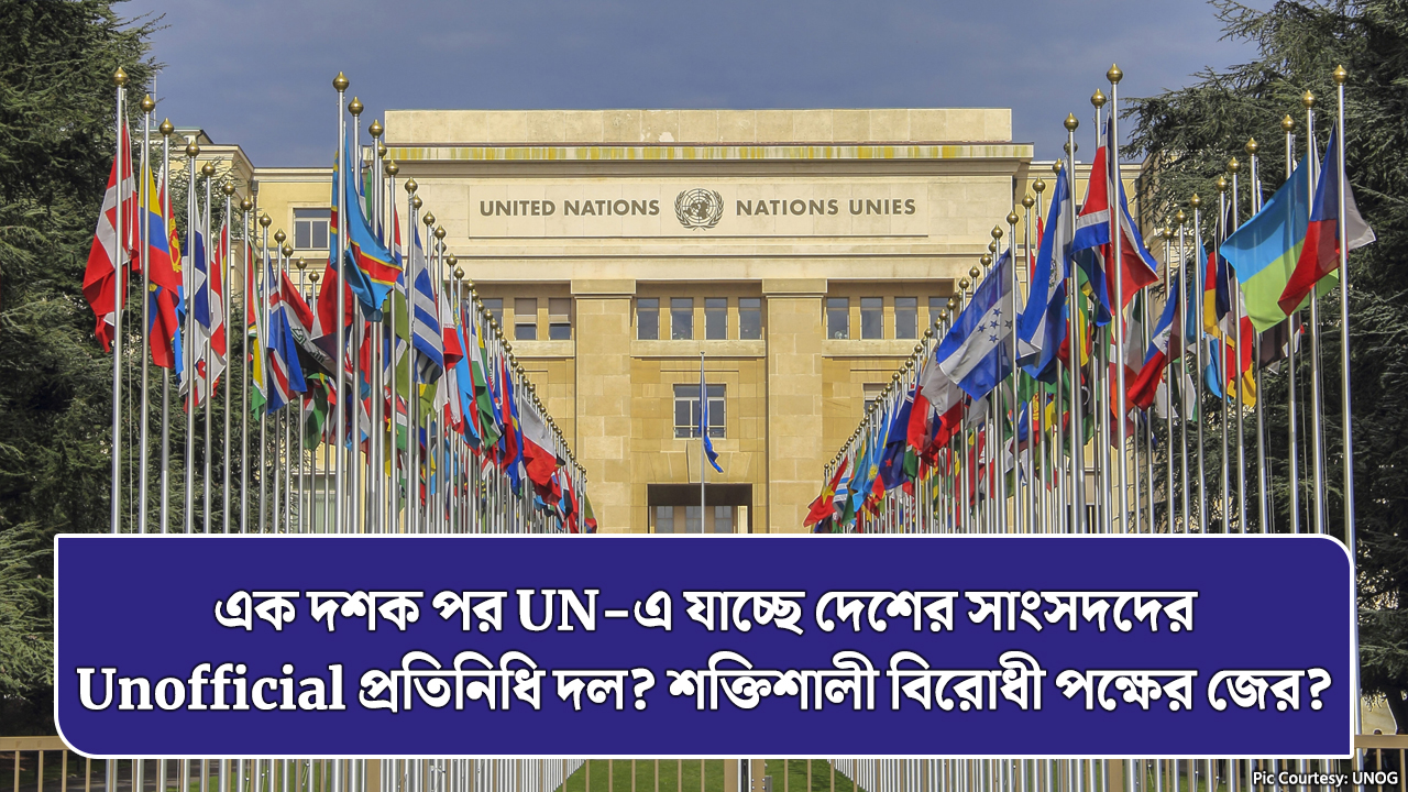 এক দশক পর UN-এ যাচ্ছে দেশের সাংসদদের Unofficial প্রতিনিধি দল? শক্তিশালী বিরোধী পক্ষের জের?