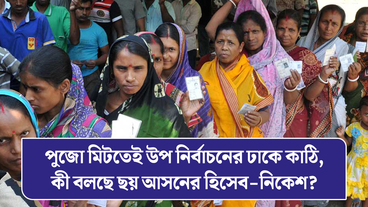 পুজো মিটতেই উপ নির্বাচনের ঢাকে কাঠি, কী বলছে ছয় আসনের হিসেব-নিকেশ?
