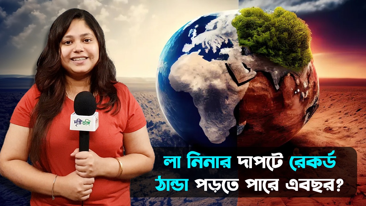 লা নিনার দাপটে রেকর্ড ঠান্ডা পড়তে পারে এবছর?