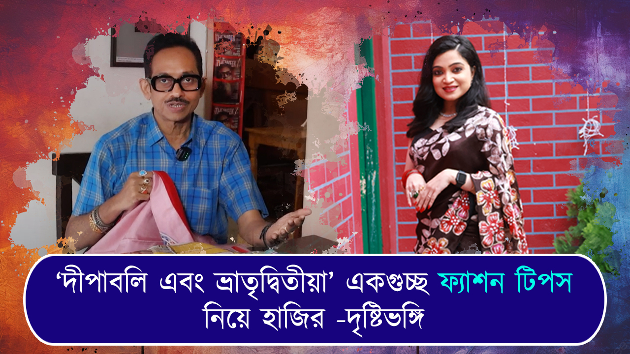 ‘দীপাবলি এবং ভ্রাতৃদ্বিতীয়া’ একগুচ্ছ ফ্যাশন টিপস নিয়ে হাজির -দৃষ্টিভঙ্গি