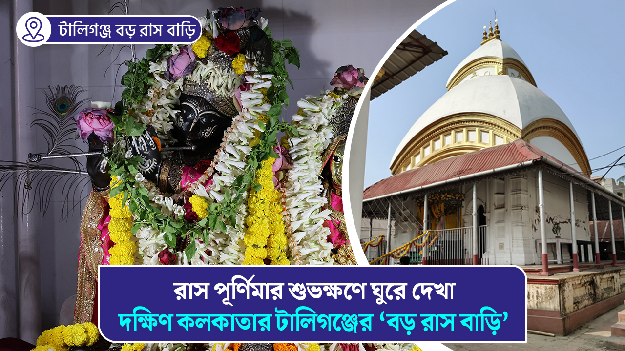 রাস পূর্ণিমার শুভক্ষণে ঘুরে দেখা দক্ষিণ কলকাতার টালিগঞ্জের ‘বড় রাস বাড়ি’