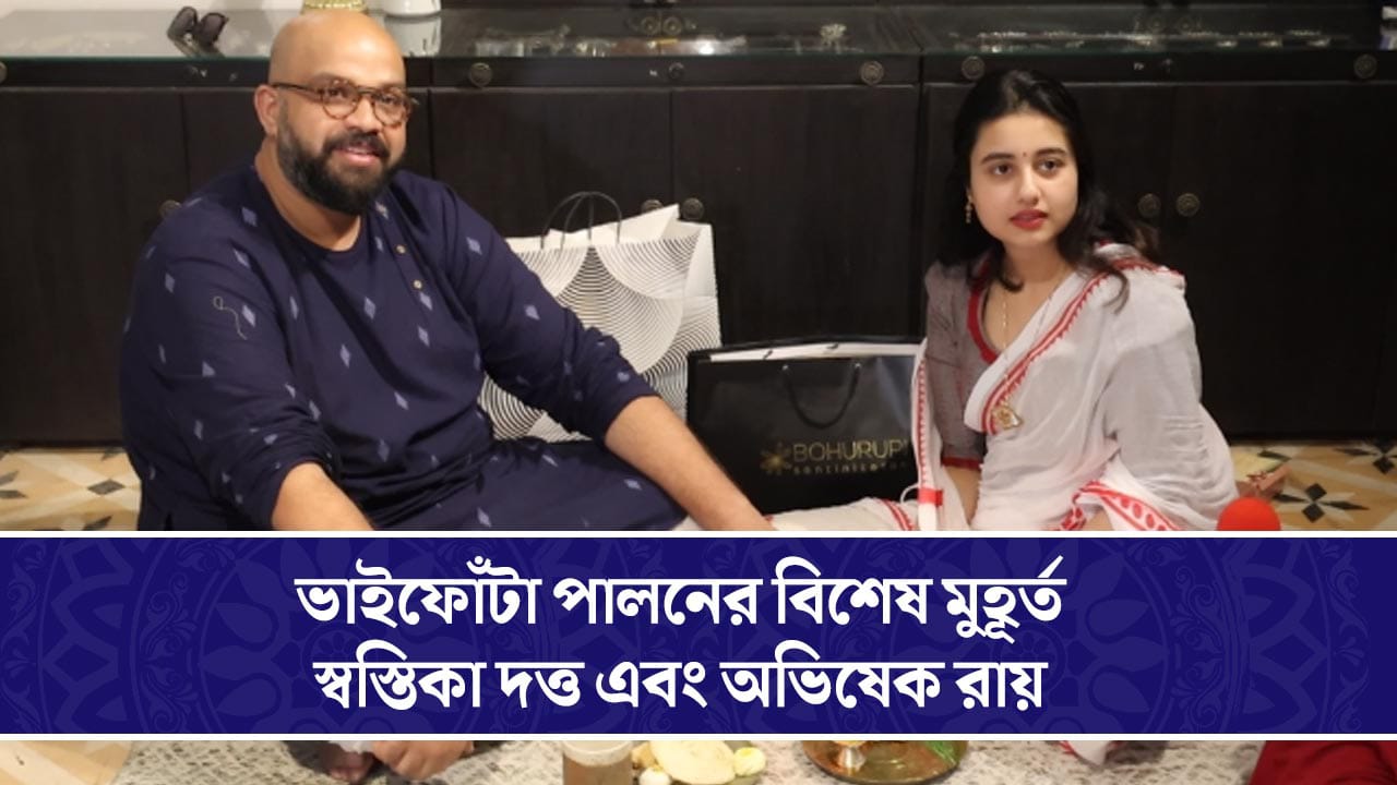 ভাইফোঁটা পালনের বিশেষ মুহূর্ত স্বস্তিকা দত্ত এবং অভিষেক রায়