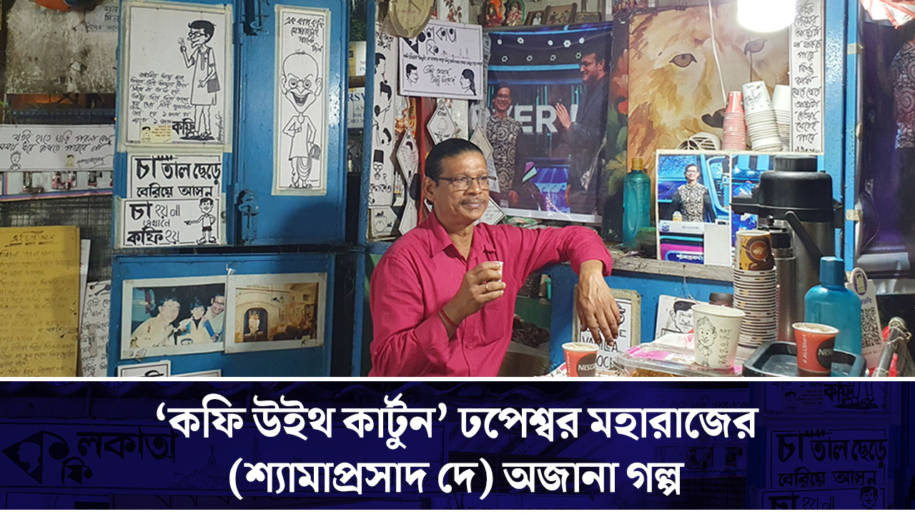 ‘কফি উইথ কার্টুন’ ঢপেশ্বর মহারাজের (শ্যামাপ্রসাদ দে) অজানা গল্প