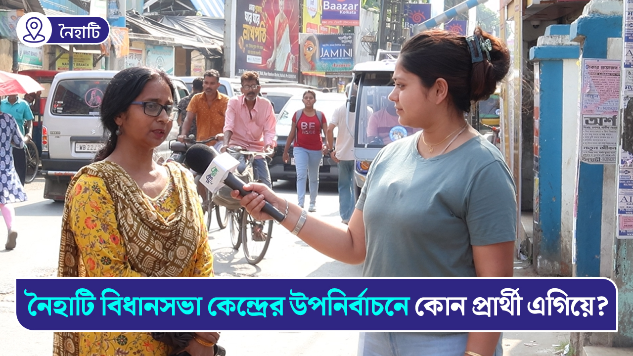 নৈহাটি বিধানসভা কেন্দ্রের উপনির্বাচনে কোন প্রার্থীর পাল্লা ভারী? কী বলছেন স্থানীয়রা?