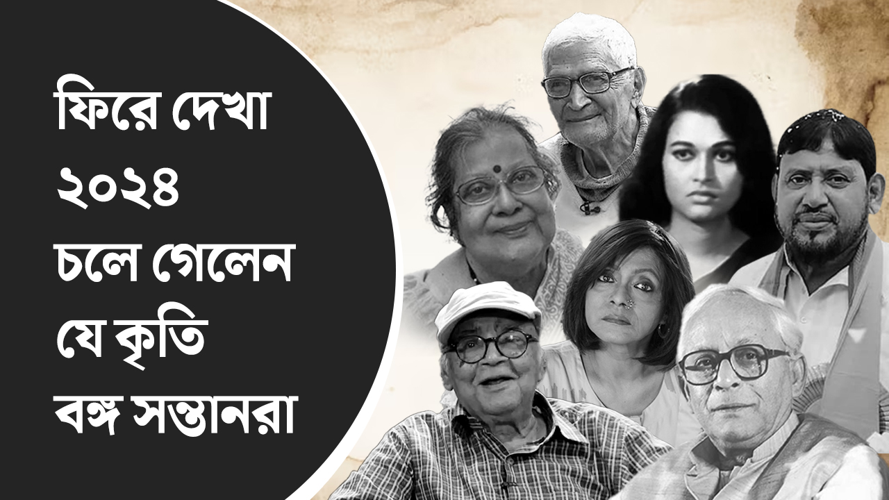 ২০২৪-এ কোন কোন কৃতি বঙ্গ সন্তাদের হারালাম আমরা? স্মৃতিচারণা একঝলকে