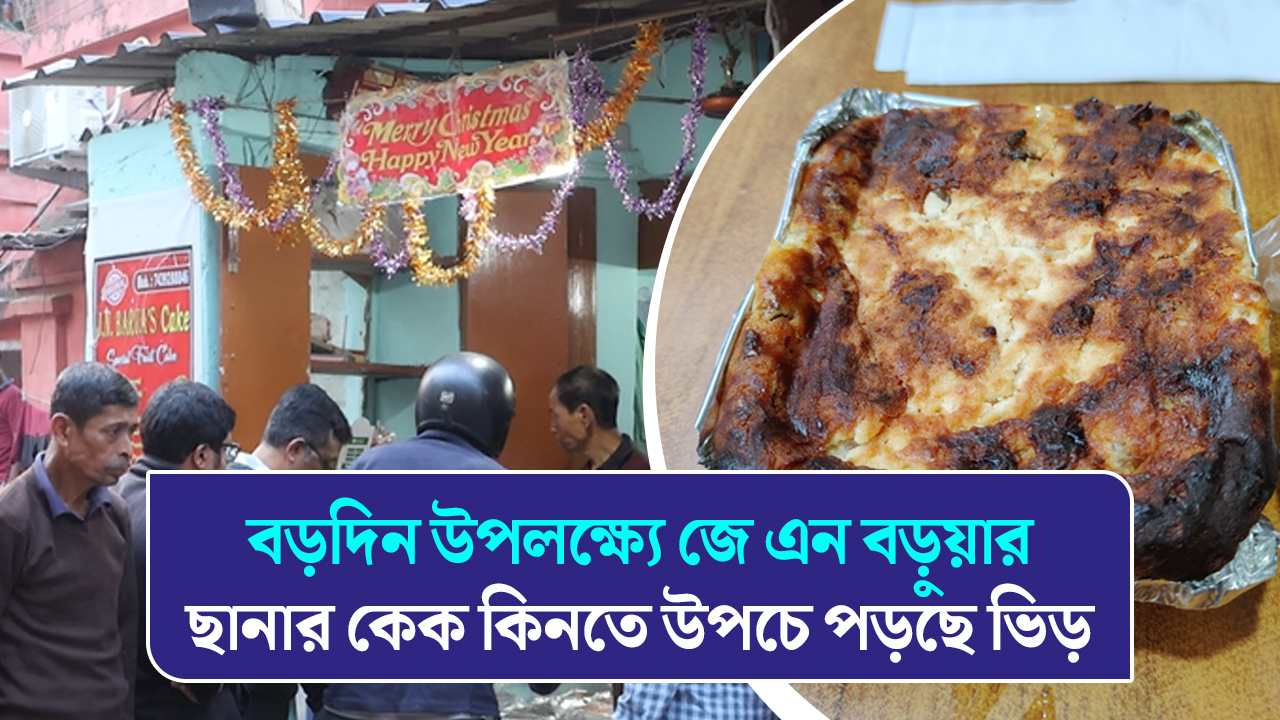 বড়দিন উপলক্ষ্যে জে এন বড়ুয়ার ছানার কেক কিনতে উপচে পড়ছে ভিড়
