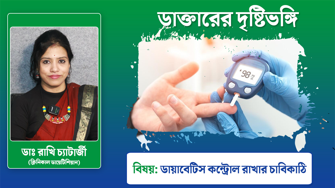 ব্লাড সুগার সমস্যায় ভুগছেন? ভাবছেন কী খাবেন আর কী খাবেন না! দেখুন কী বলছেন ক্লিনিকাল ডায়েটিশিয়ান রাখী চ্যাটার্জী