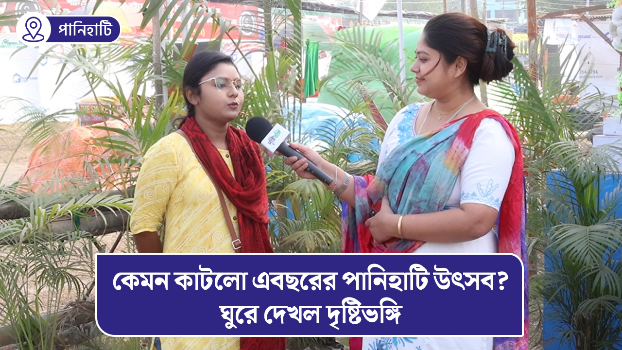 কেমন কাটলো এবছরের পানিহাটি উৎসব? ঘুরে দেখল দৃষ্টিভঙ্গি