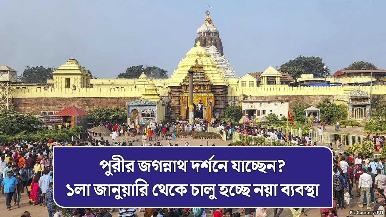 পুরীর জগন্নাথ দর্শনে যাচ্ছেন? ১লা জানুয়ারি থেকে চালু হচ্ছে নয়া ব্যবস্থা