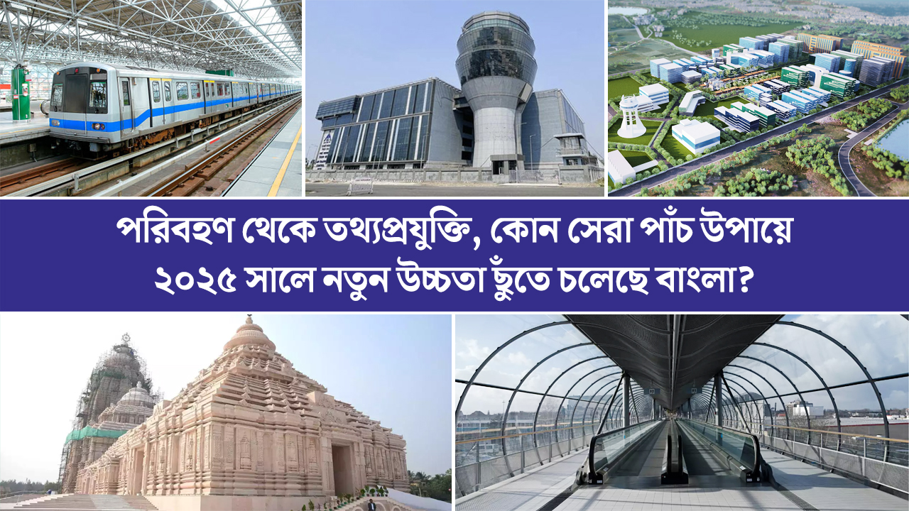 পরিবহণ থেকে তথ্যপ্রযুক্তি, কোন কোন উপায়ে ২০২৫ সালে নতুন উচ্চতা ছুঁতে চলেছে বাংলা?