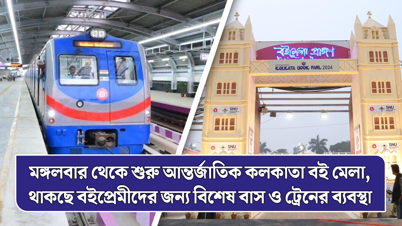 মঙ্গলবার থেকে শুরু আন্তর্জাতিক কলকাতা বই মেলা, থাকছে বইপ্রেমীদের জন্য বিশেষ বাস ও ট্রেনের ব্যবস্থা