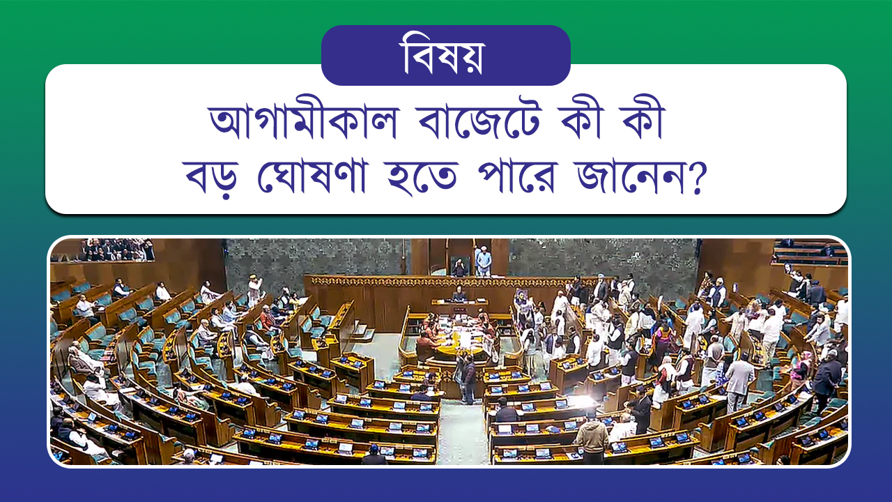 আগামীকাল বাজেটে কী কী বড় ঘোষণা হতে পারে জানেন?