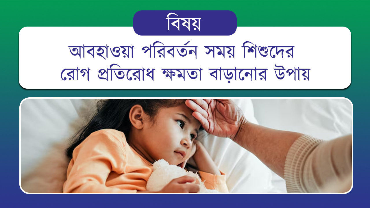 আবহাওয়া পরিবর্তন সময় শিশুদের রোগ প্রতিরোধ ক্ষমতা বাড়ানোর উপায়