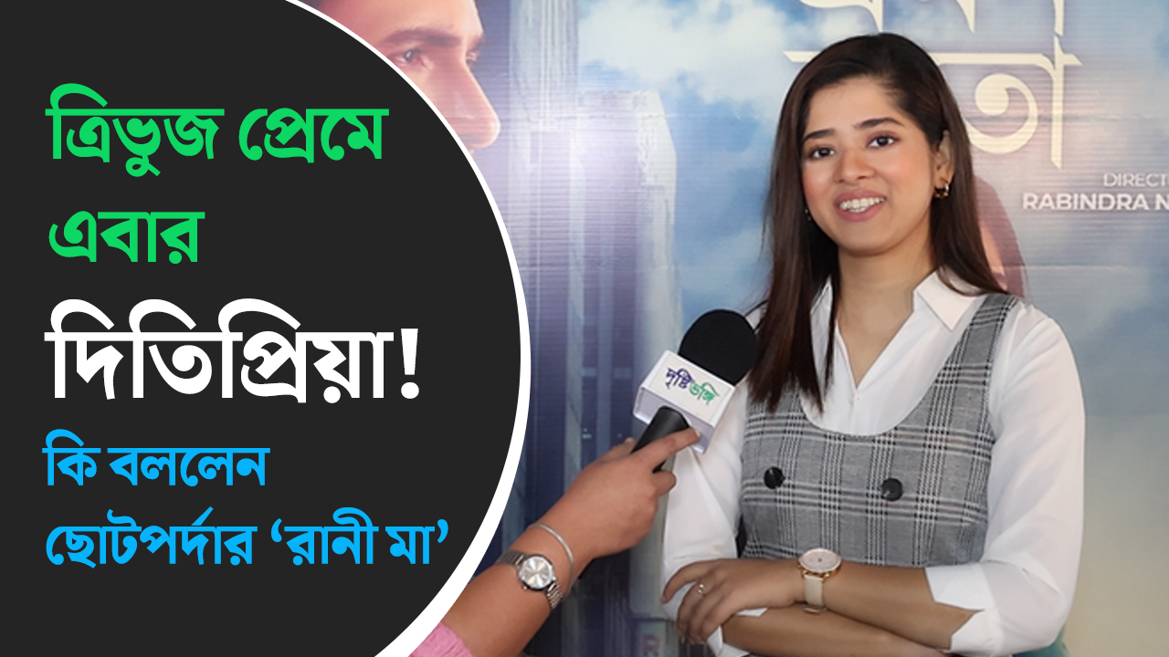 ত্রিভুজ প্রেমে এবার দিতিপ্রিয়া! কি বললেন ছোটপর্দার ‘রানী মা’