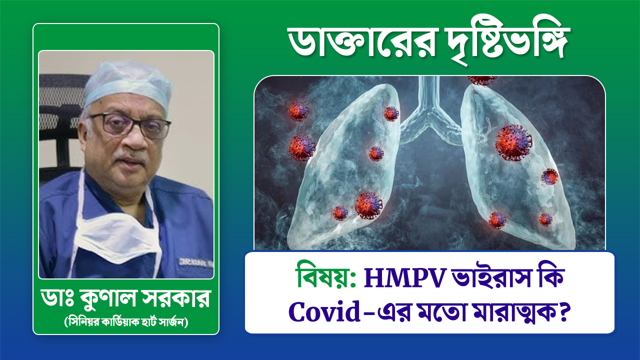 HMPV ভাইরাস কি Covid এর মতো মারাত্মক? কী বললেন ডাঃ কুণাল সরকার