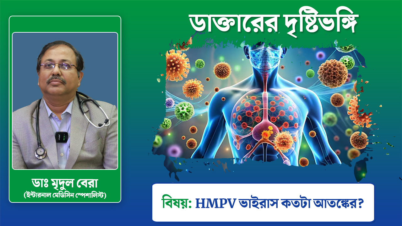 HMPV ভাইরাস কতটা আতঙ্কের? কী বলছেন চিকিৎসক?