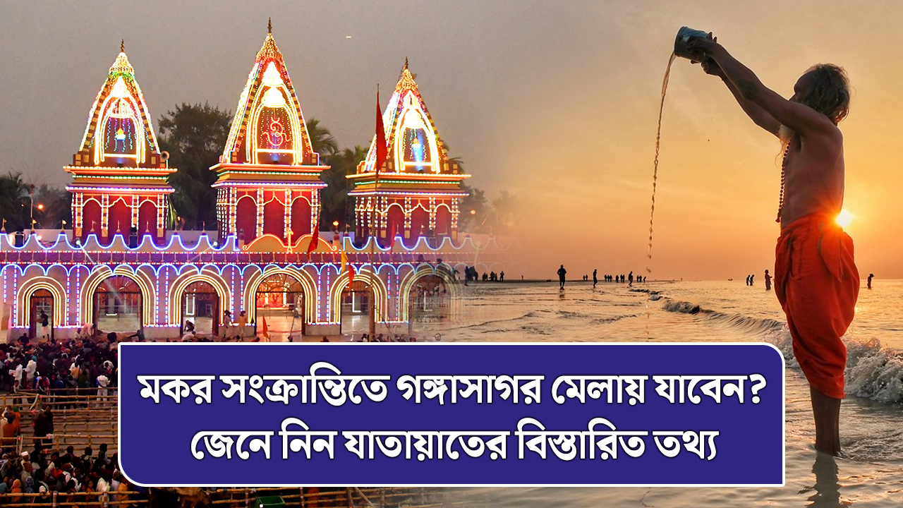 মকর সংক্রান্তিতে গঙ্গাসাগর মেলায় যাবেন? জেনে নিন যাতায়াতের বিস্তারিত তথ্য