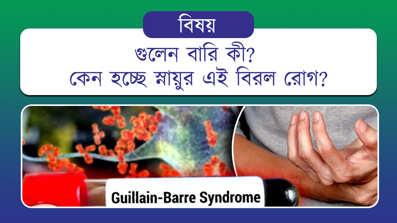 গুলেন বারি কী? কেন হচ্ছে স্নায়ুর এই বিরল রোগ?