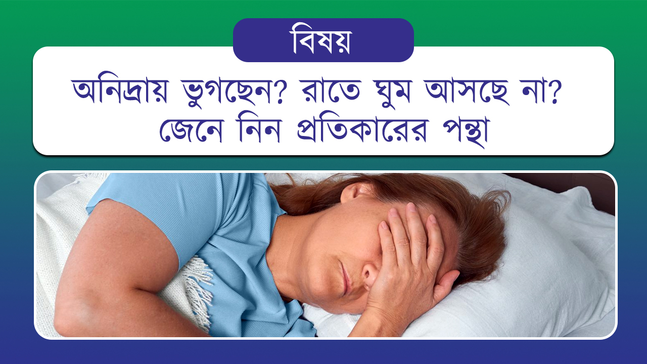 অনিদ্রায় ভুগছেন? রাতে ঘুম আসছে না? জেনে নিন প্রতিকারের পন্থা