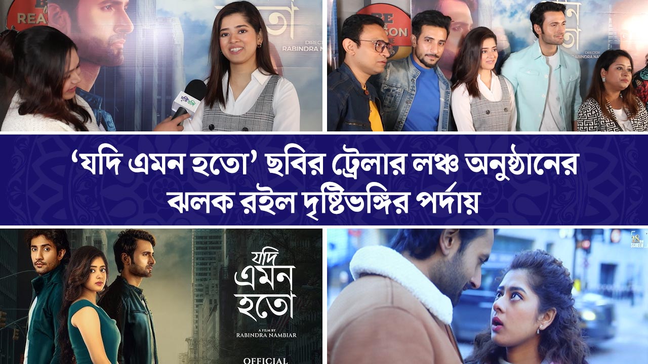 ‘যদি এমন হতো’ ছবির ট্রেলার লঞ্চ অনুষ্ঠানের ঝলক রইল দৃষ্টিভঙ্গির পর্দায়