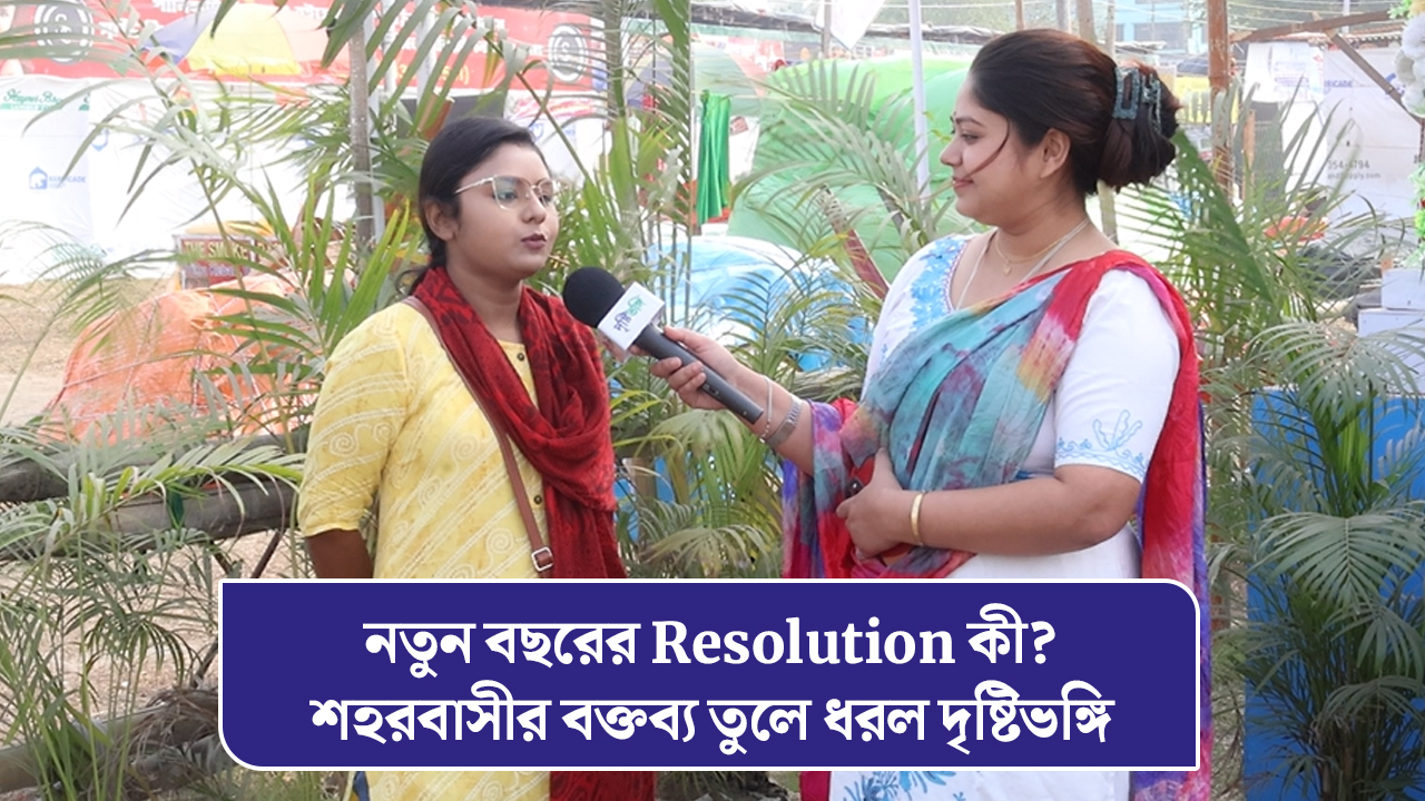 নতুন বছরের Resolution কী? শহরবাসীর বক্তব্য তুলে ধরল দৃষ্টিভঙ্গি