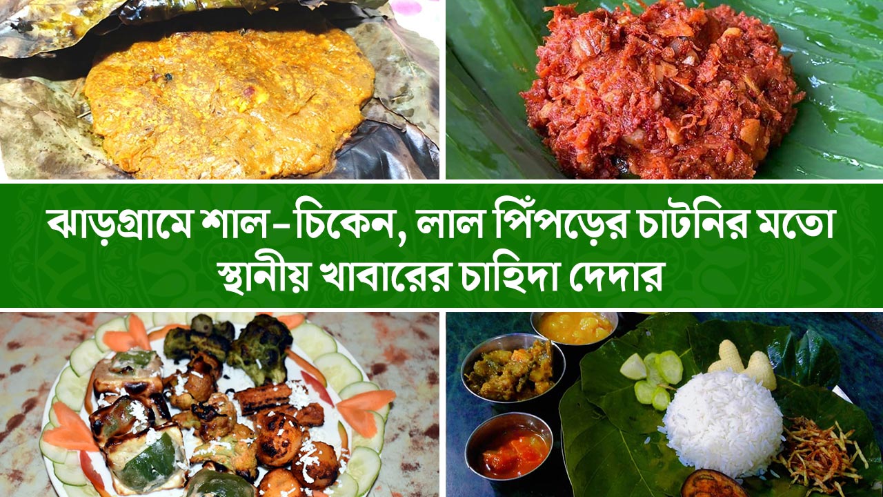ঝাড়গ্রামে শাল-চিকেন, লাল পিঁপড়ের চাটনির মতো স্থানীয় খাবারের চাহিদা দেদার