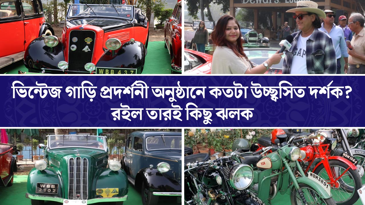 ভিন্টেজ গাড়ি প্রদর্শনী অনুষ্ঠানে কতটা উচ্ছ্বসিত দর্শক? রইল তারই কিছু ঝলক