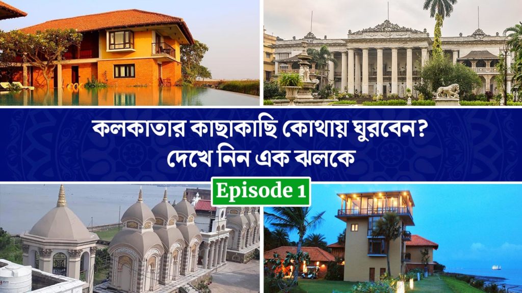 কলকাতার কাছাকাছি কোথায় ঘুরবেন? দেখে নিন এক ঝলকে Episode 1