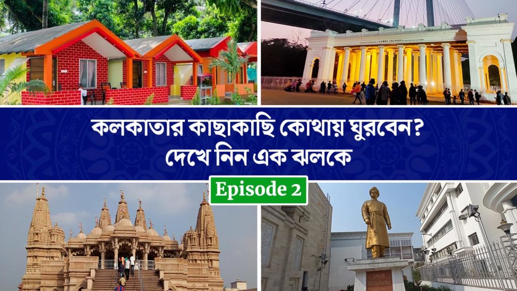 কলকাতার কাছাকাছি কোথায় ঘুরবেন? দেখে নিন এক ঝলকে Episode 2
