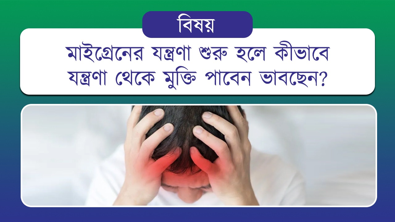 মাইগ্রেনের যন্ত্রণা শুরু হলে কীভাবে যন্ত্রণা থেকে মুক্তি পাবেন ভাবছেন?