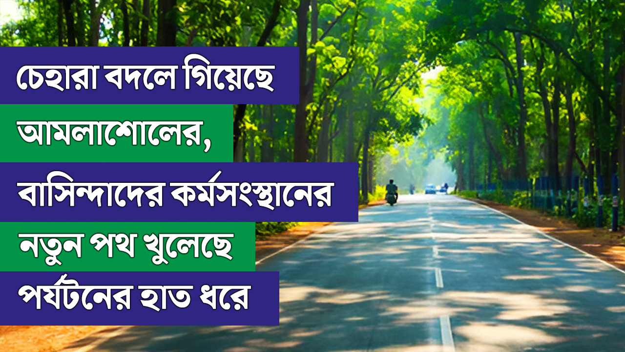 চেহারা বদলে গিয়েছে আমলাশোলের, বাসিন্দাদের কর্মসংস্থানের নতুন পথ খুলে গেছে পর্যটনের হাত ধরে