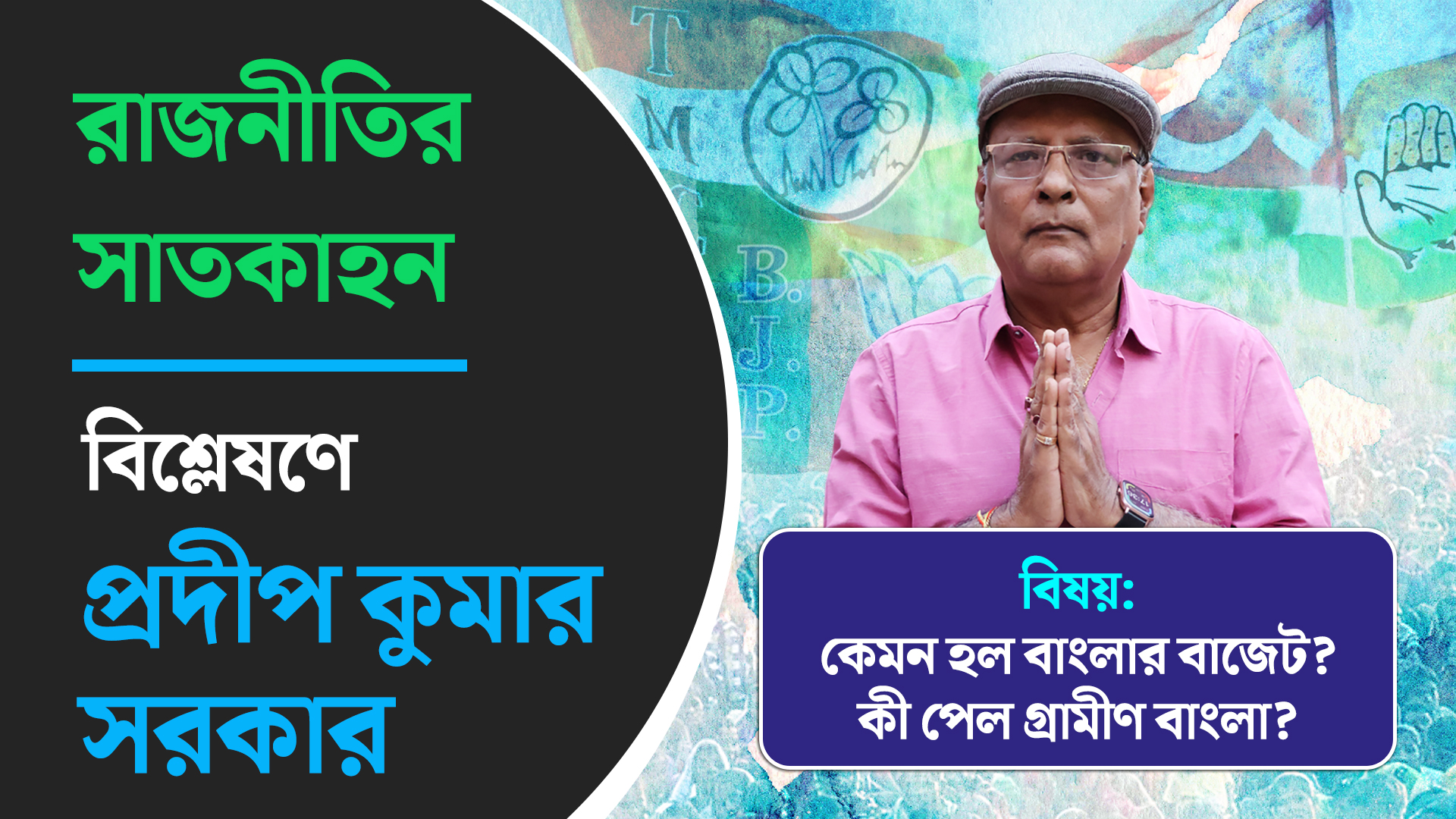 কেমন হল বাংলার বাজেট? কী পেল গ্রামীণ বাংলা? বিশ্লেষণে প্রদীপ কুমার সরকার