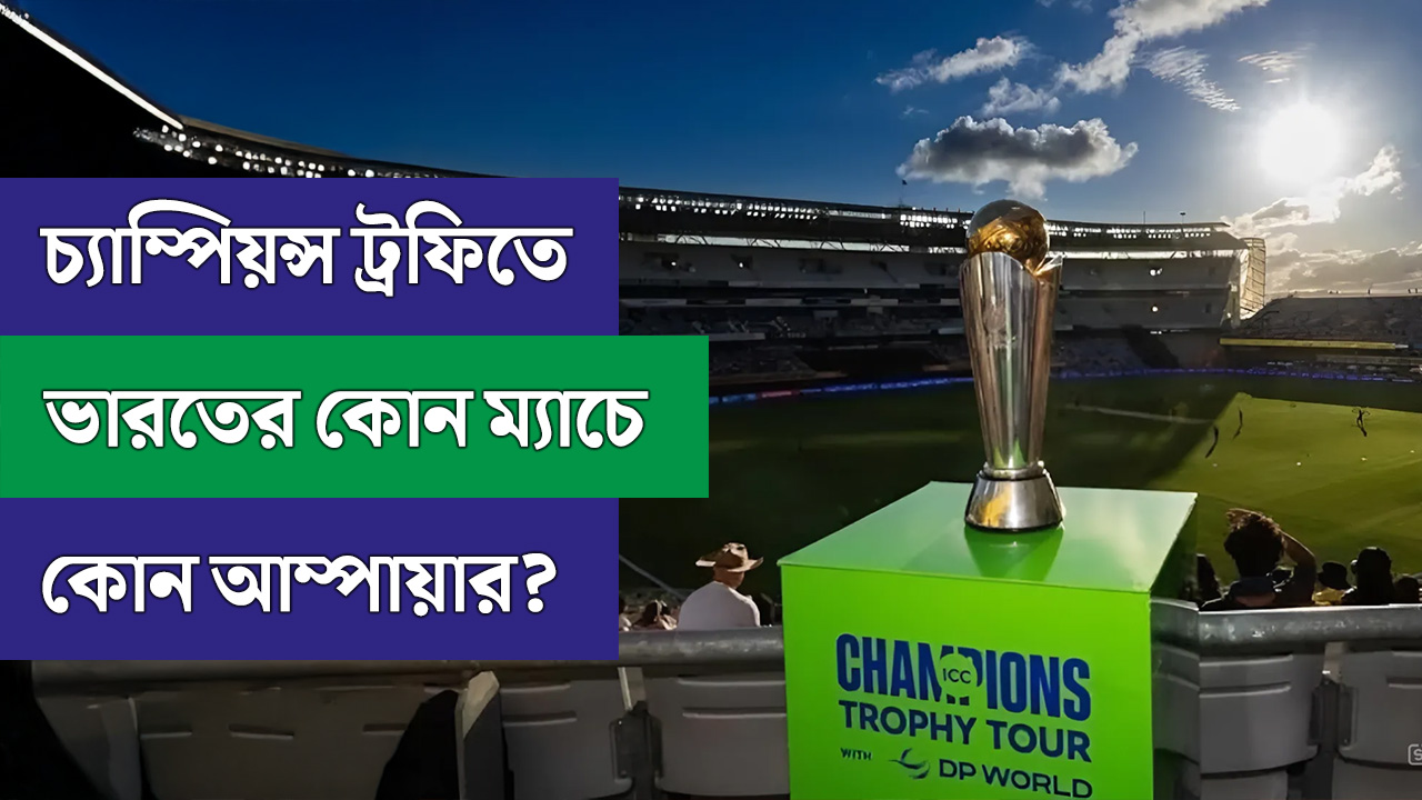 চ্যাম্পিয়ন্স ট্রফিতে ভারতের কোন ম্যাচে কোন আম্পায়ার