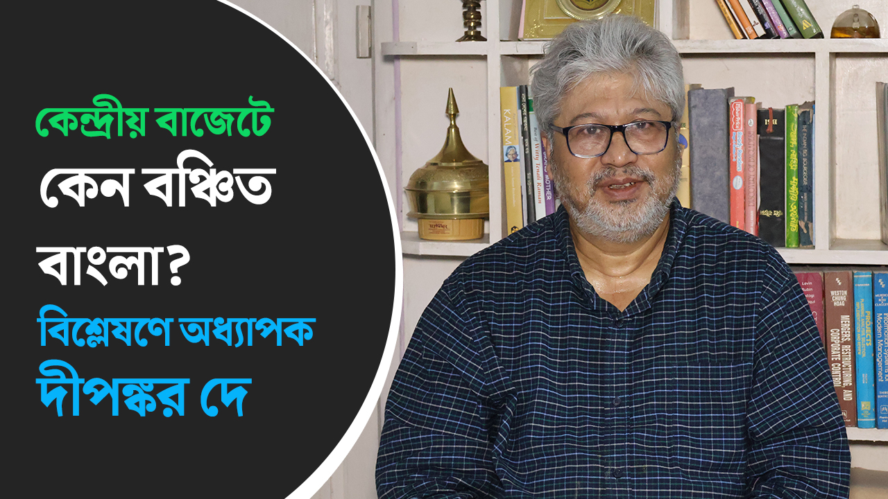 কেন্দ্রীয় বাজেটে কেন বঞ্চিত বাংলা? বিশ্লেষণে অধ্যাপক দীপঙ্কর দে