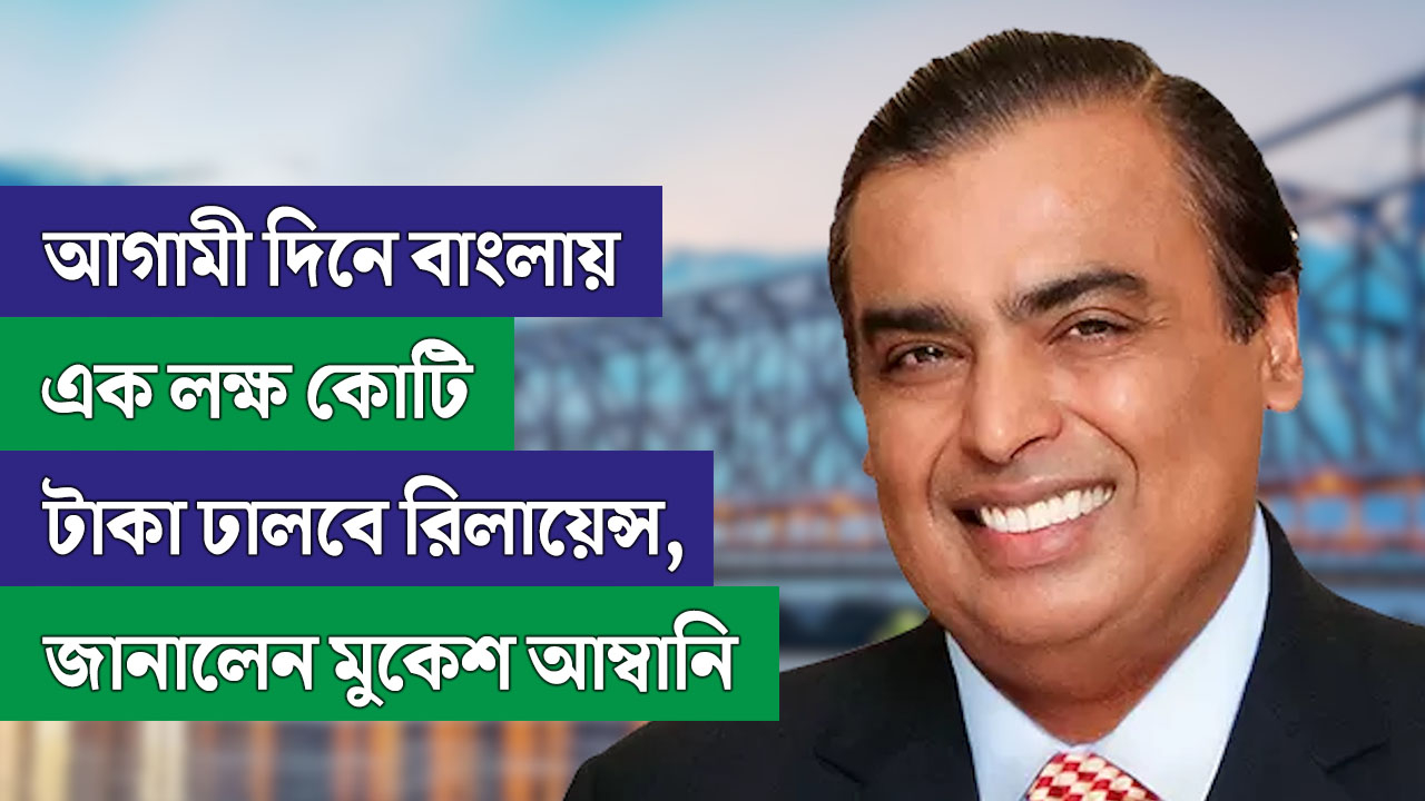BGBS: ৫টি আলাদা বিষয়ে বিনিয়োগ, আগামী দিনে বাংলায় এক লক্ষ কোটি টাকা ঢালবে রিলায়েন্স, জানালেন মুকেশ আম্বানি